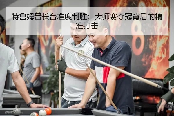 te-lu-mu-pu-zhang-tai-zhun-du-zhi-sheng-da-shi-sai-duo-guan-bei-hou-de-jing-zhun-da-ji-2-372.jpg