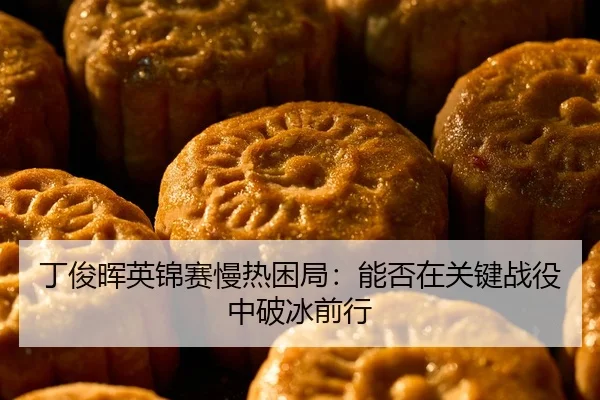 ding-jun-hui-ying-jin-sai-man-re-kun-ju-neng-fou-zai-guan-jian-zhan-yi-zhong-po-bing-qian-xing-2-881.jpg