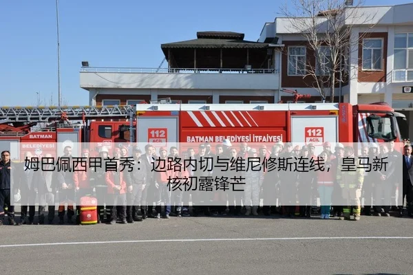 姆巴佩西甲首秀：边路内切与维尼修斯连线，皇马新核初露锋芒