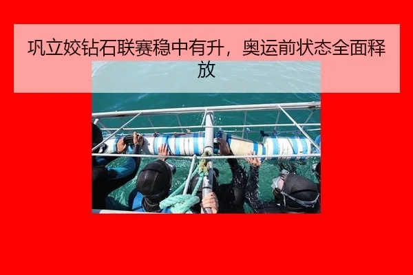 巩立姣钻石联赛稳中有升，奥运前状态全面释放
