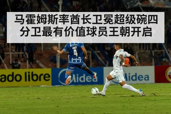 马霍姆斯率酋长卫冕超级碗四分卫最有价值球员王朝开启