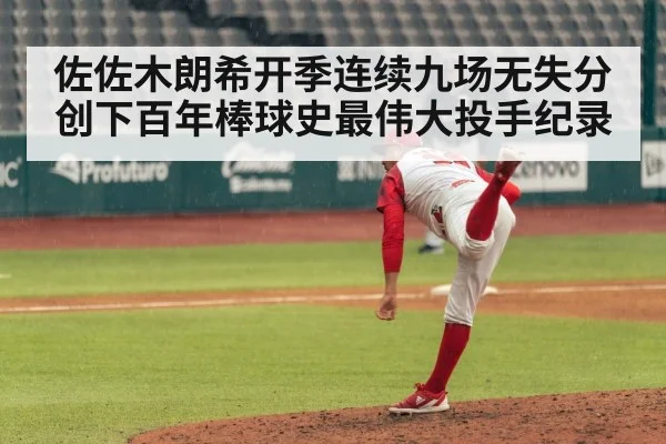 佐佐木朗希开季连续九场无失分 创下百年棒球史最伟大投手纪录