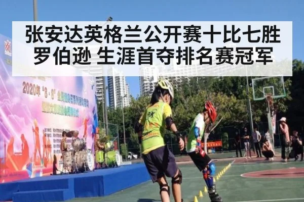 张安达英格兰公开赛十比七胜罗伯逊 生涯首夺排名赛冠军