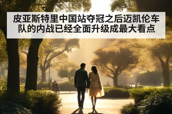 皮亚斯特里中国站夺冠之后迈凯伦车队的内战已经全面升级成最大看点